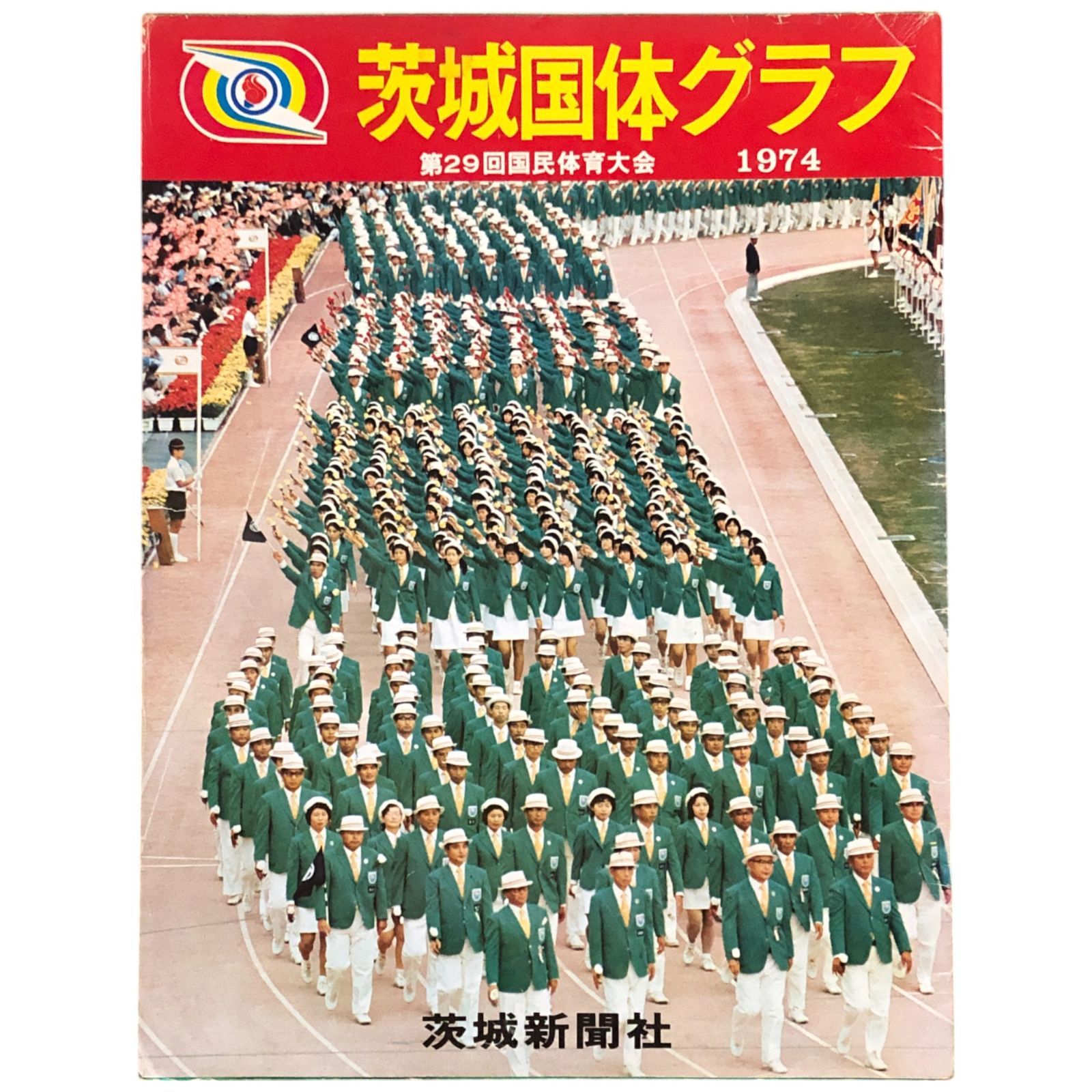 茨城国体グラフ : 第29回国民体育大会1974 1974年 茨城新聞社 34cm dd4