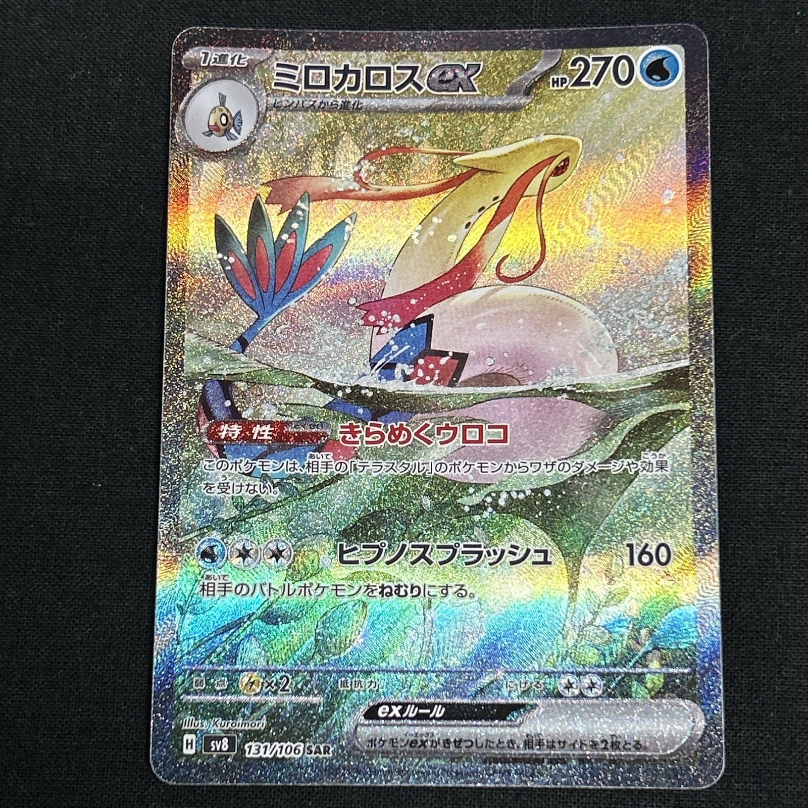 浜館56-825】 ポケモンカード ポケカ ミロカロスex SV8 131/106