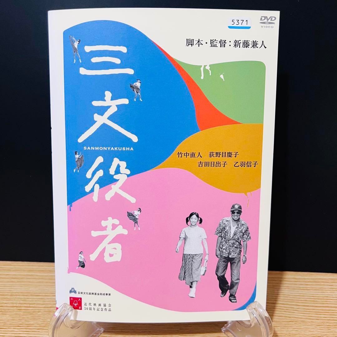 三文役者 特別編 [DVD](品) DVD 三文役者 特別版 脚本・監督 新藤兼人