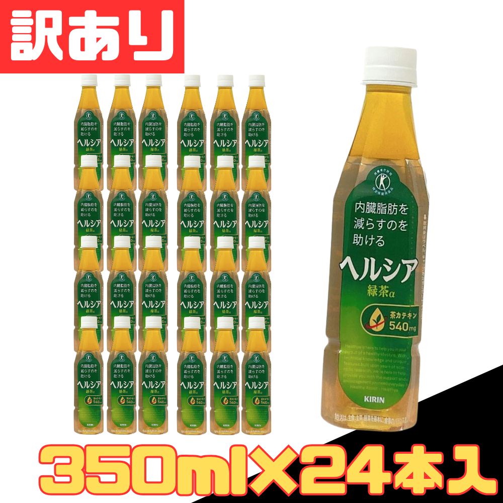 キリン　ヘルシア緑茶 350ml×24本 2ケース 楽天市場】ヘルシア緑茶 24本 送料無料 キリン ヘルシア 緑茶