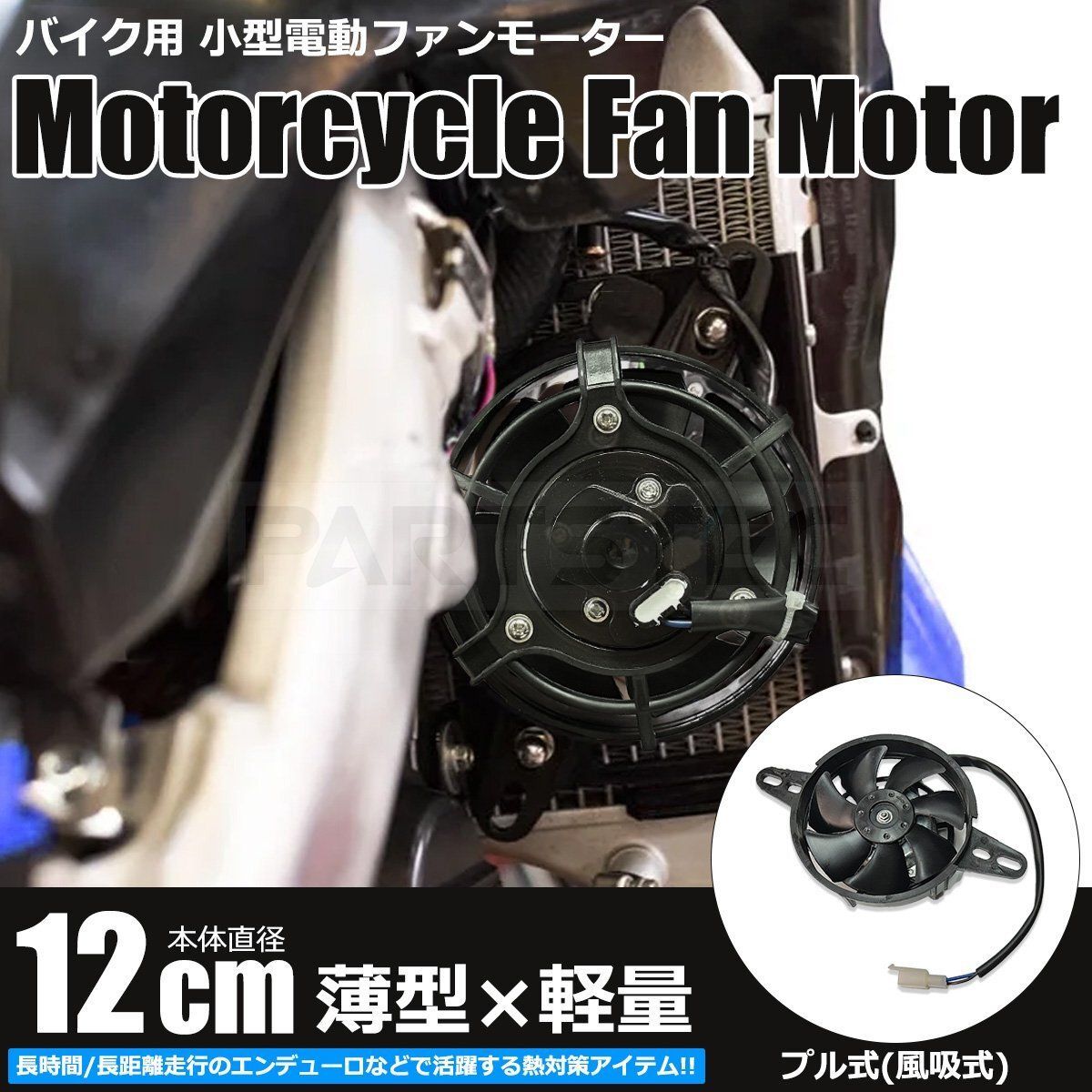 バイク用 小型 冷却ファン DC12V 汎用 プル式 風吸式 電動ファン 120mm 水温 ラジエター ファン モーター エンデューロ オフロード/147-217