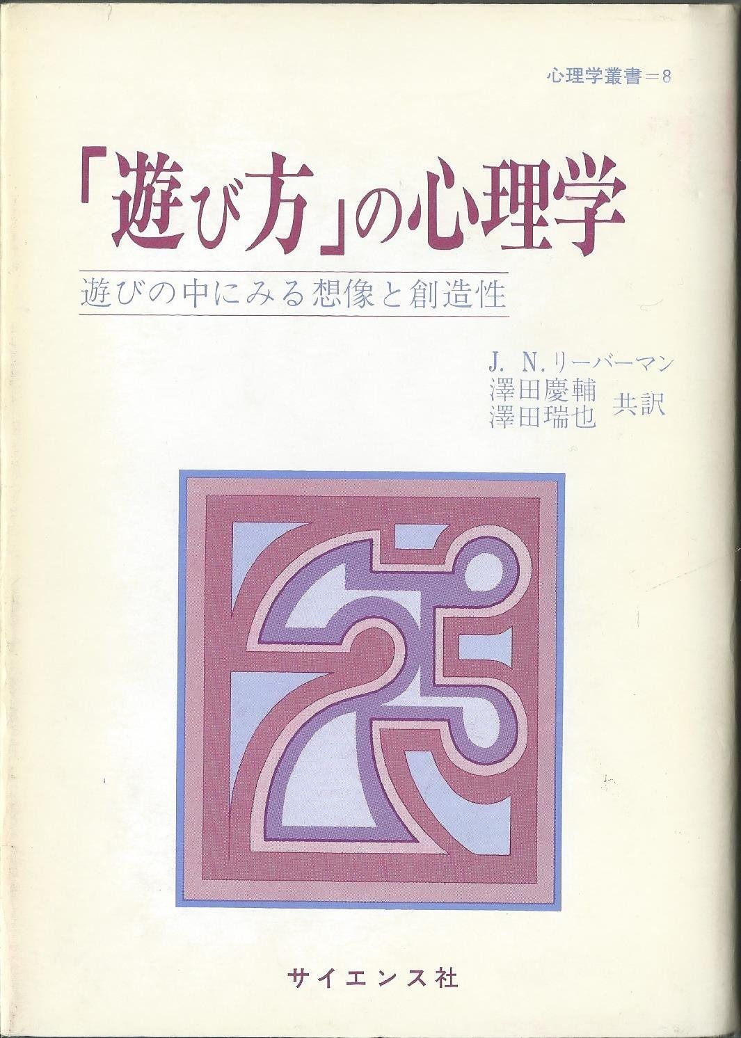 遊び方の心理学 遊びの中にみる想像と創造性 心理学叢書 8