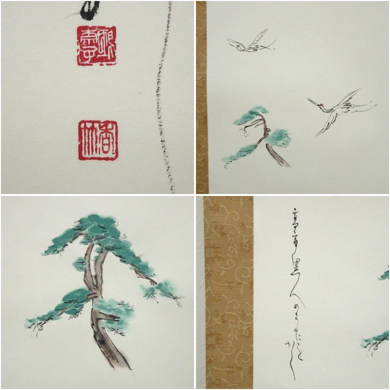 江川香竹筆 万葉集「桜田へ鶴鳴き渡る」松鶴画賛 肉筆紙本掛軸（共箱