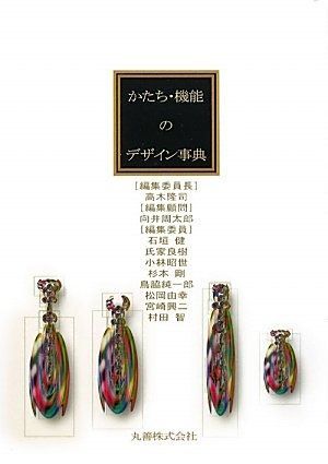 かたち・機能のデザイン事典 かたち・機能のデザイン事典 : かたち・機能の 公式ショッピングサイト 楽天ブックス: かたち・機能のデザイン事典公式