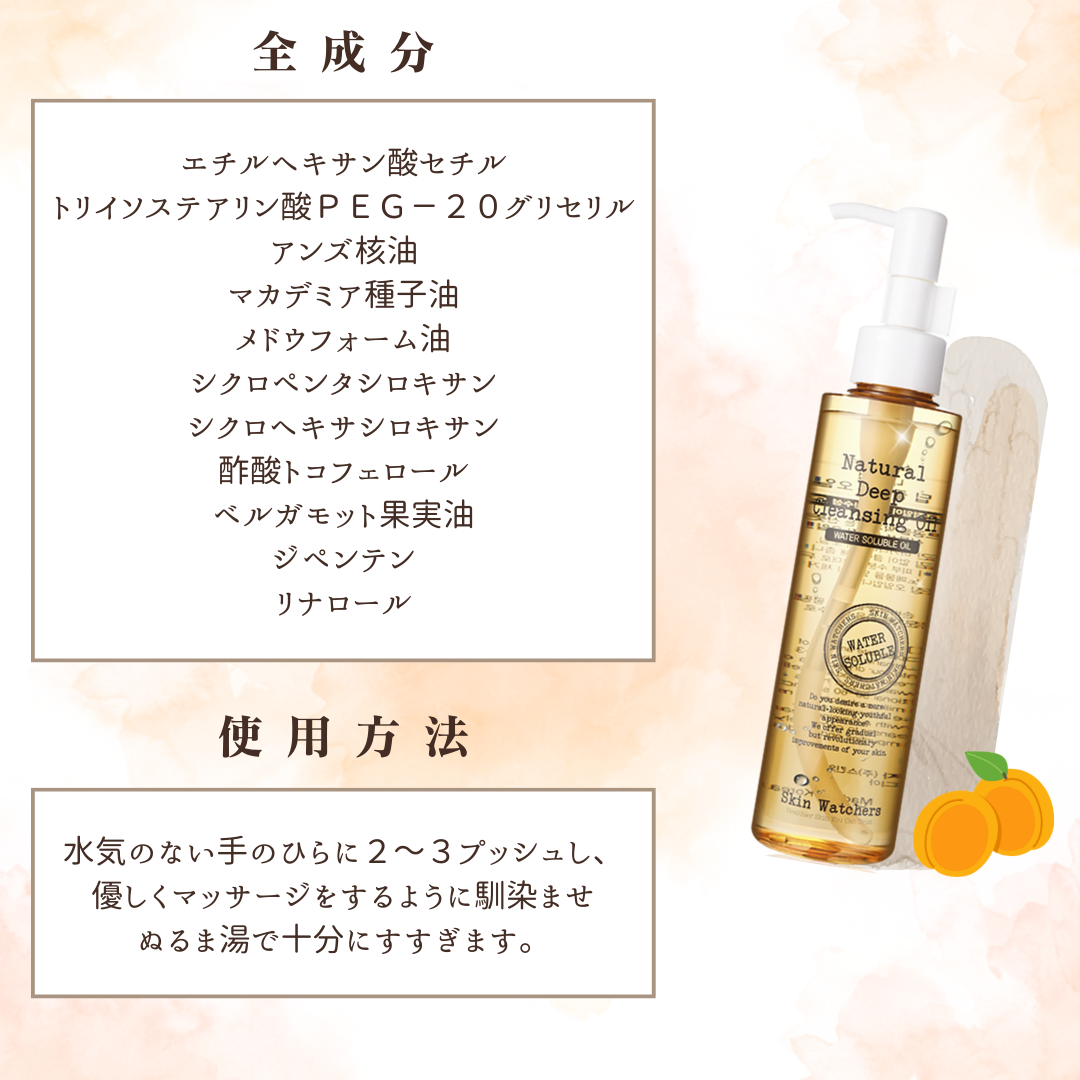【Skin Watchers】ナチュラルディープクレンジングオイル