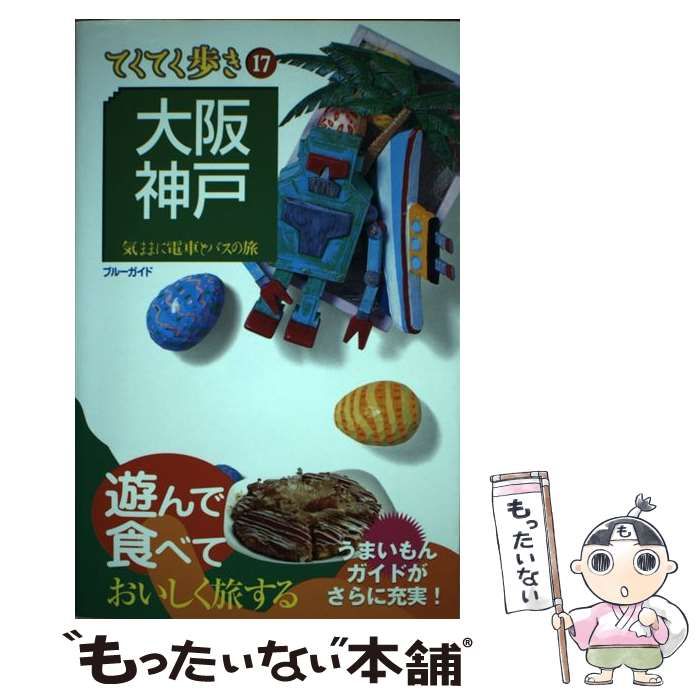 中古】 大阪・神戸 気ままに電車とバスの旅 第4版 (ブルーガイド ...