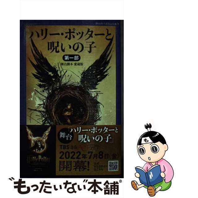 中古】ハリー・ポッターと呪いの子 第一部・第二部 舞台脚本愛蔵版 /静 