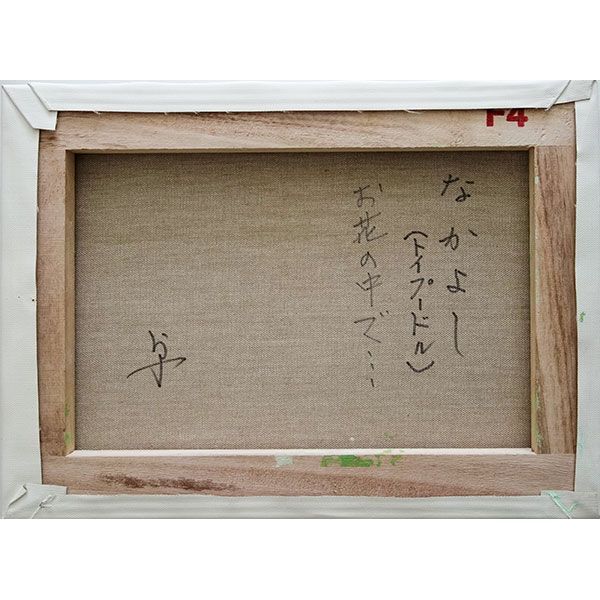 長岡卓 「なかよし（トイプードル）お花のなかで」油彩画 F4号 額