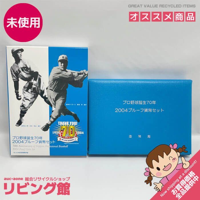 プロ野球70周年記念プルーフ貨幣セットとパリーグ優勝記念貨幣セット プロ野球70周年記念プルーフ貨幣セットとパリーグ優勝記念貨幣