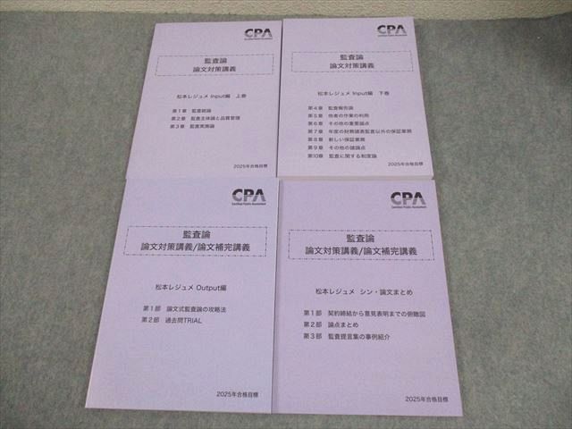 CPA会計学院 公認会計士講座 監査論 論文対策講義 松本レジュメ 2025年合格目標 未使用品 計3冊 050M4D CPA会計学院 公認会計士講座 監査論 論文対策講義 松本レジュメ