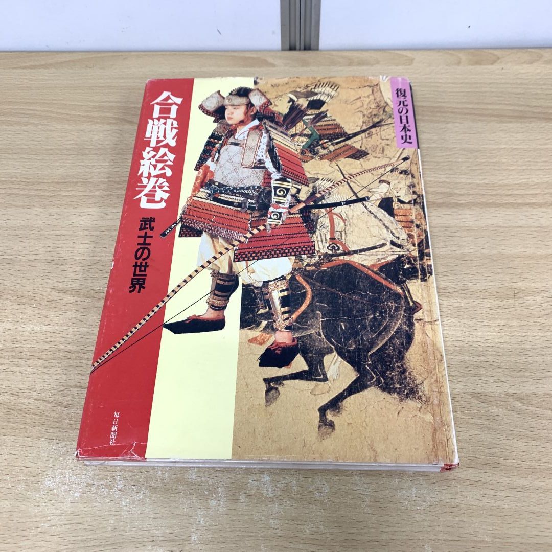 01)【同梱不可】合戦絵巻/武士の世界/復元の日本史/毎日新聞出版/