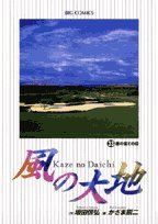 風の大地 (33) (ビッグコミックス)／坂田 信弘、かざま 鋭二