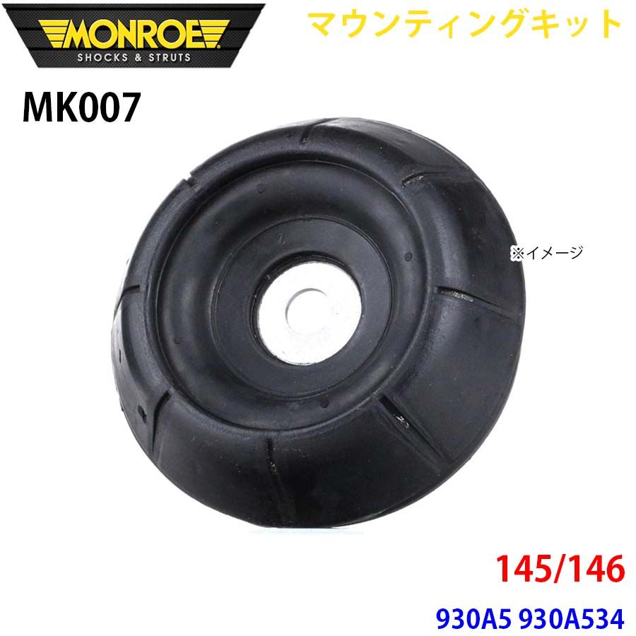 145/146 930A5 930A534 フロント 1本 MK007 マウンティングキット MONROE ショックアブソーバ A1A1