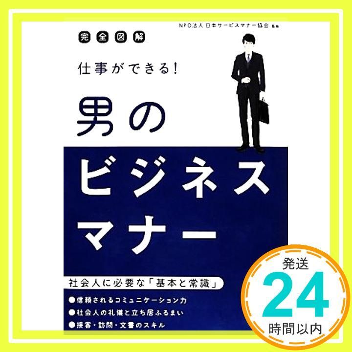 完全図解 仕事ができる! 男のビジネスマナー Jan 28 2014 NPO法人 日本サービスマナー協会_02