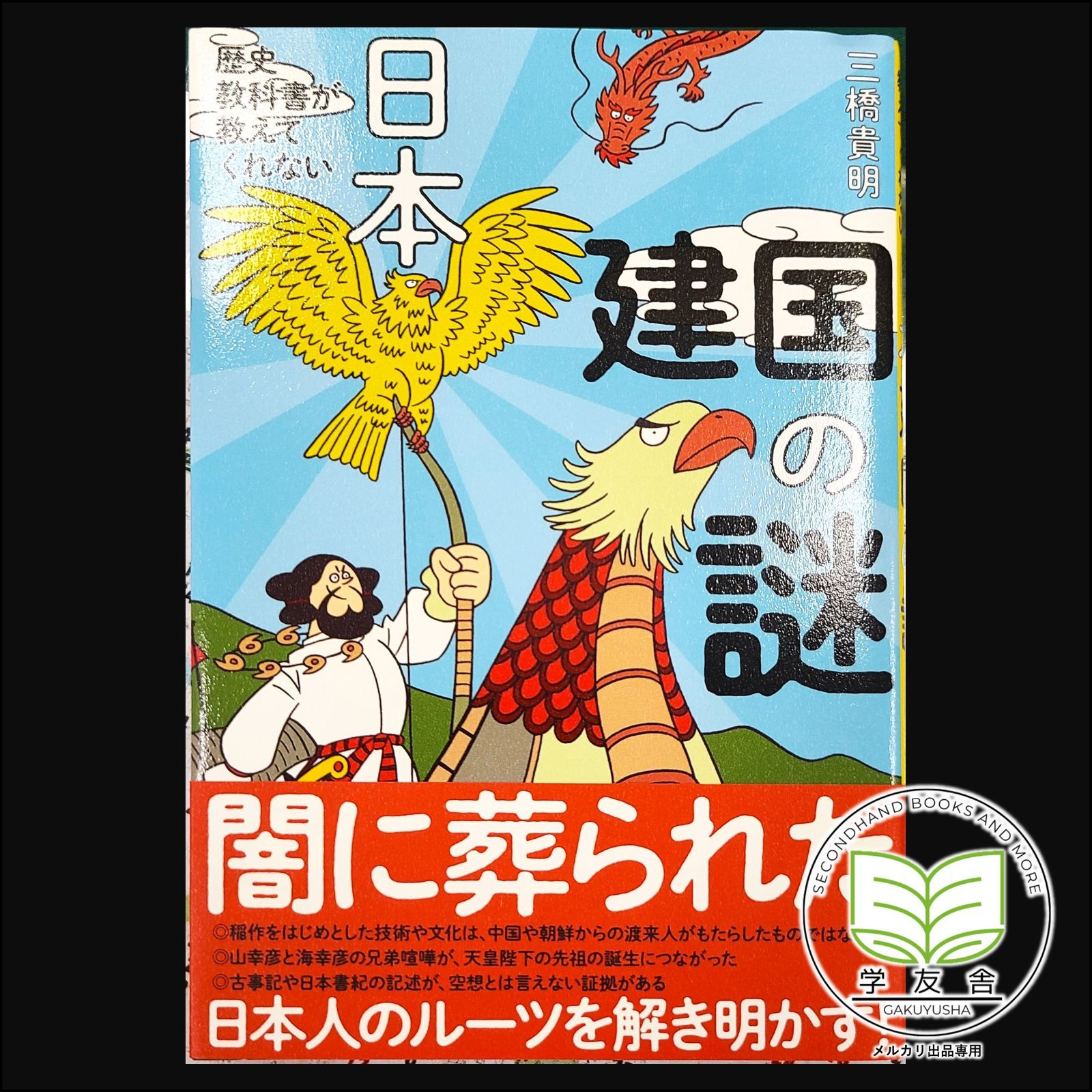 Amazon.co.jp: 歴史教科書が教えてくれない日本建国の謎 : 三橋