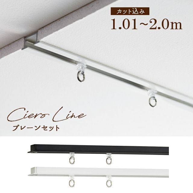 【シエロライン プレーンセット 】【レールカット込み】ＴＯＳＯ　カーテンレール 【1.01～2.0ｍの範囲  1cm単位でカットしてお届け】 シングル ciero line　天井埋込み専用カーテンレール【取