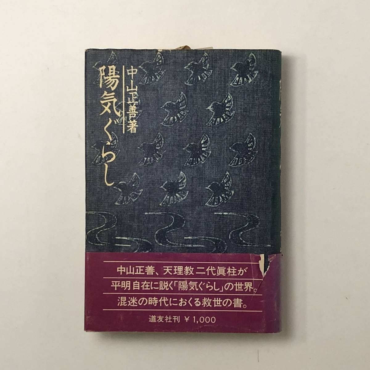 陽気ぐらし』中山正善著 天理教道友社 昭和52年初版 単行本 B5y - メルカリ