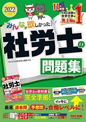 みんなが欲しかった! 社労士の問題集 2022年度 [問題編 解答・解説編 分解できるセパレートBOOK こたえかくすシートつき] (TAC出版) (みんなが欲しかった! シリーズ)