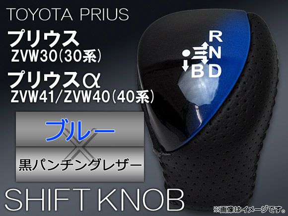 シフトノブ トヨタ プリウス/プリウスα ZVW30/ZVW41/ZVW40(40系) (30系) ブルー×黒パンチングレザー APSN012