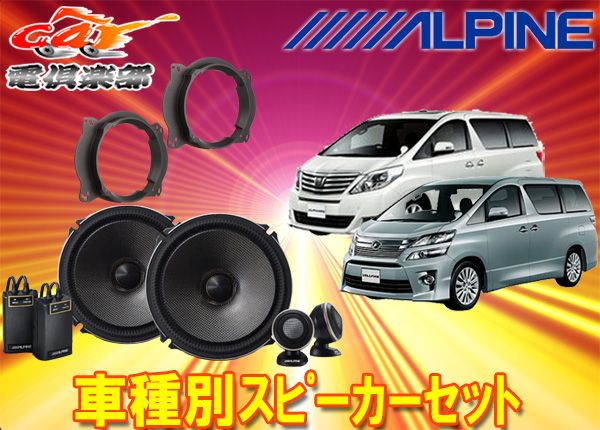 アルパイン18cmセパレートスピーカーX-181S+20系アルファード/ヴェルファイア用バッフルKTX-Y690XBセット - メルカリ