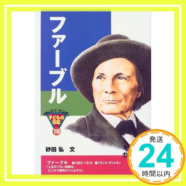 ファ-ブル おもしろくてやくにたつ子どもの伝記 19 Feb 28 1999 砂田 弘_02