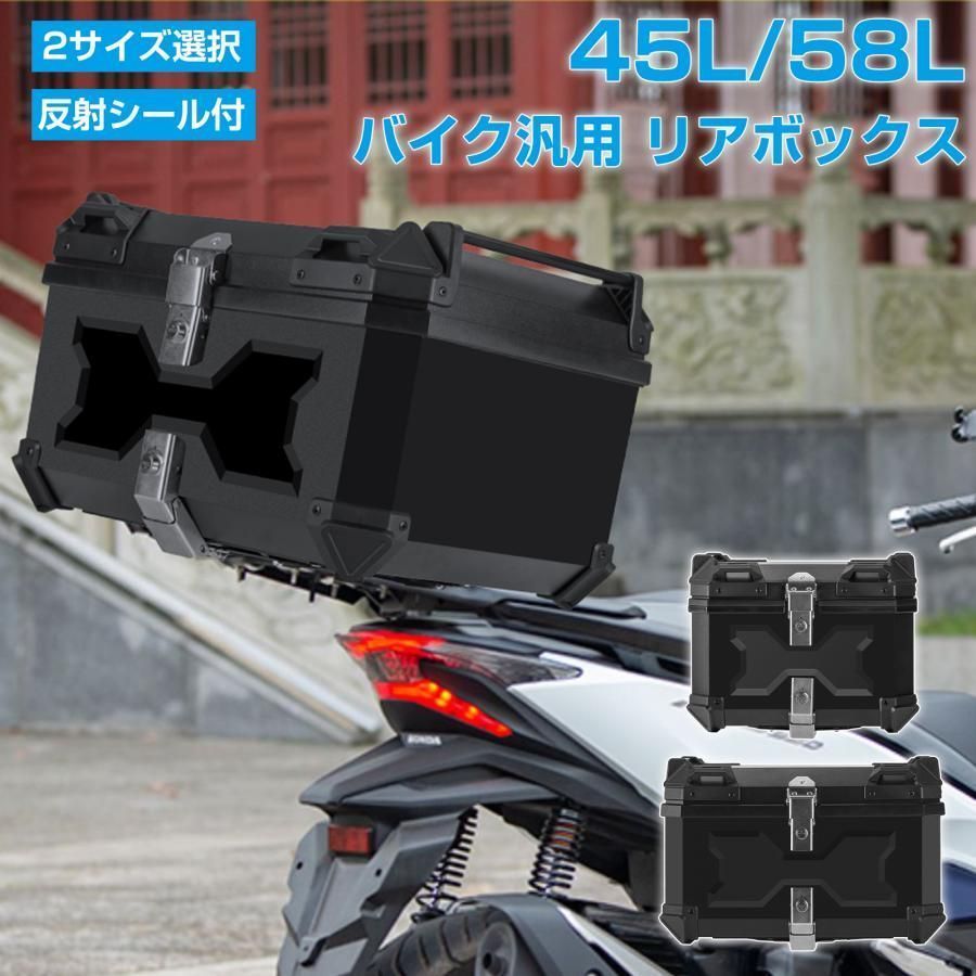 バイク用リアボックス 45L 58L おしゃれ 大容量 防水 ABS 軽量 大型 バイク リアボックス バイクボックス センサーライト付 おしゃれ 盗難防止 ブラック