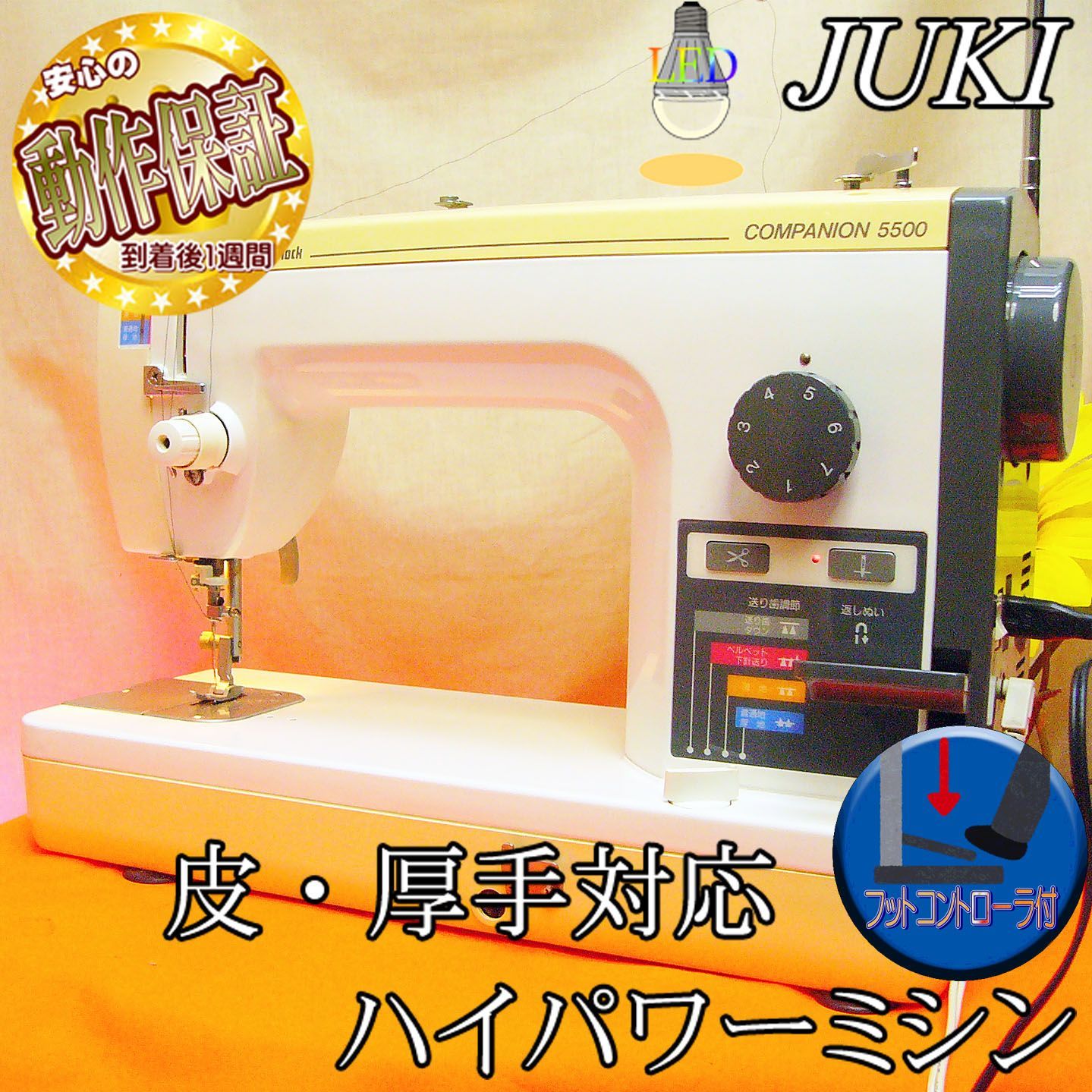 JUKI ◆皮もOK◆ハイパワー直線縫いミシン 5500 整備済み品