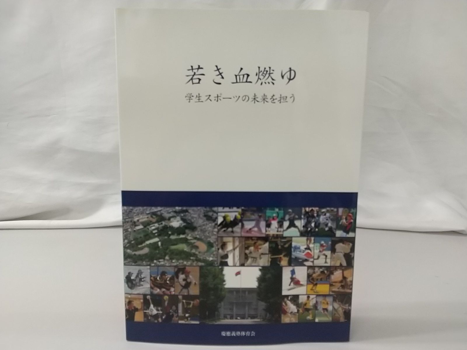 若き血燃ゆ 学生スポーツの未来を担う 慶應義塾体育会創立125年記念誌