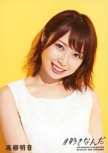 中古】生写真(AKB48・SKE48) 高柳明音/「#好きなんだ」/CD「#好きなん