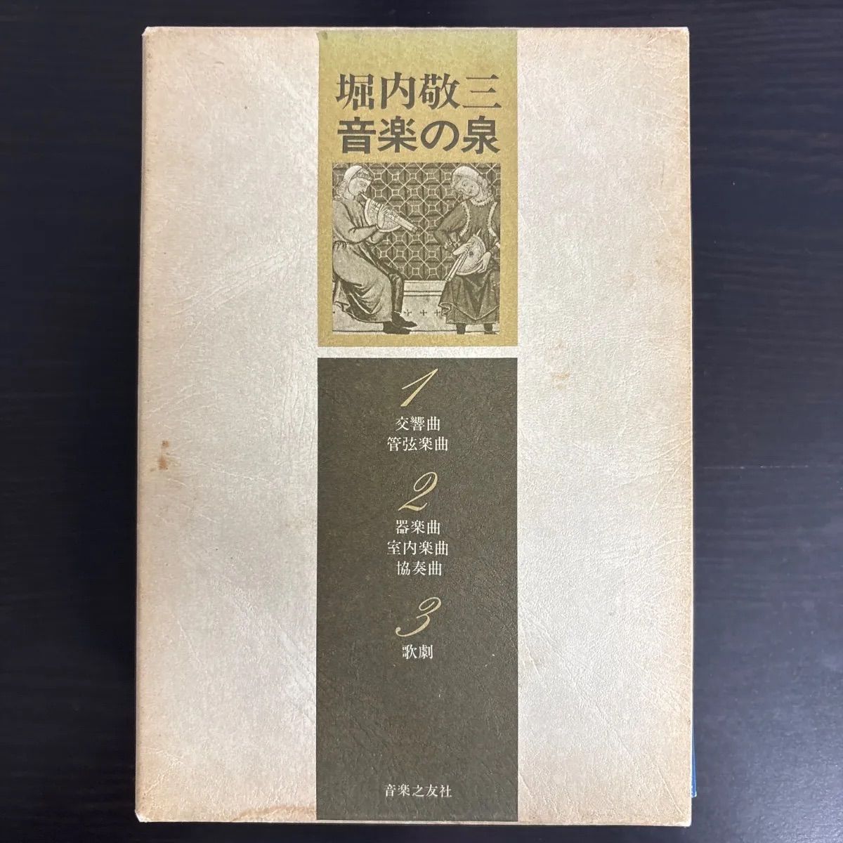 中古】 堀内敬三 音楽の泉 全3巻セット 函付き - メルカリ
