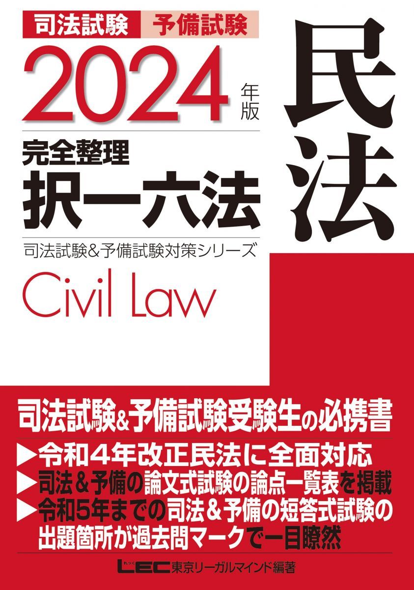 2024年版 司法試験u0026予備試験 完全整理択一六法 民法【逐条型テキスト】 (司法試験u0026予備試験対策シリーズ)
