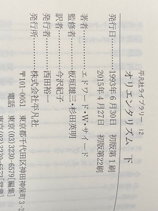 オリエンタリズム下 (平凡社ライブラリー) 平凡社 エドワード・W