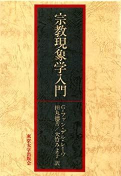 【中古】宗教現象学入門