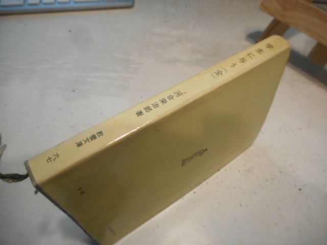 古本］学生に与う（全） 現代教養文庫67＊河合栄治郎＊社会思想