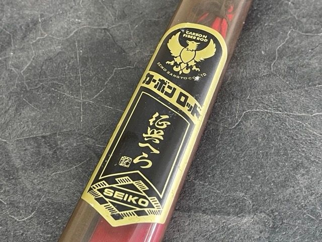 征興 セイコー 夢弦 420 四二〇 5本継 へら竿 釣竿 和竿 釣具 竿