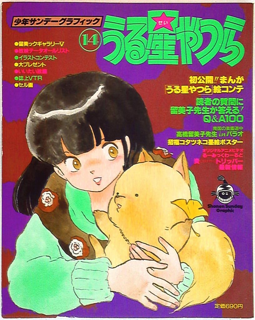 小学館 少年サンデーグラフィック うる星やつら 14 - メルカリ