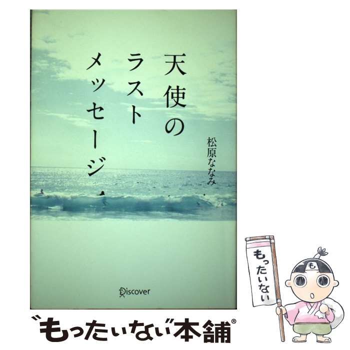 中古】 天使のラストメッセージ 新装版 / 松原 ななみ 