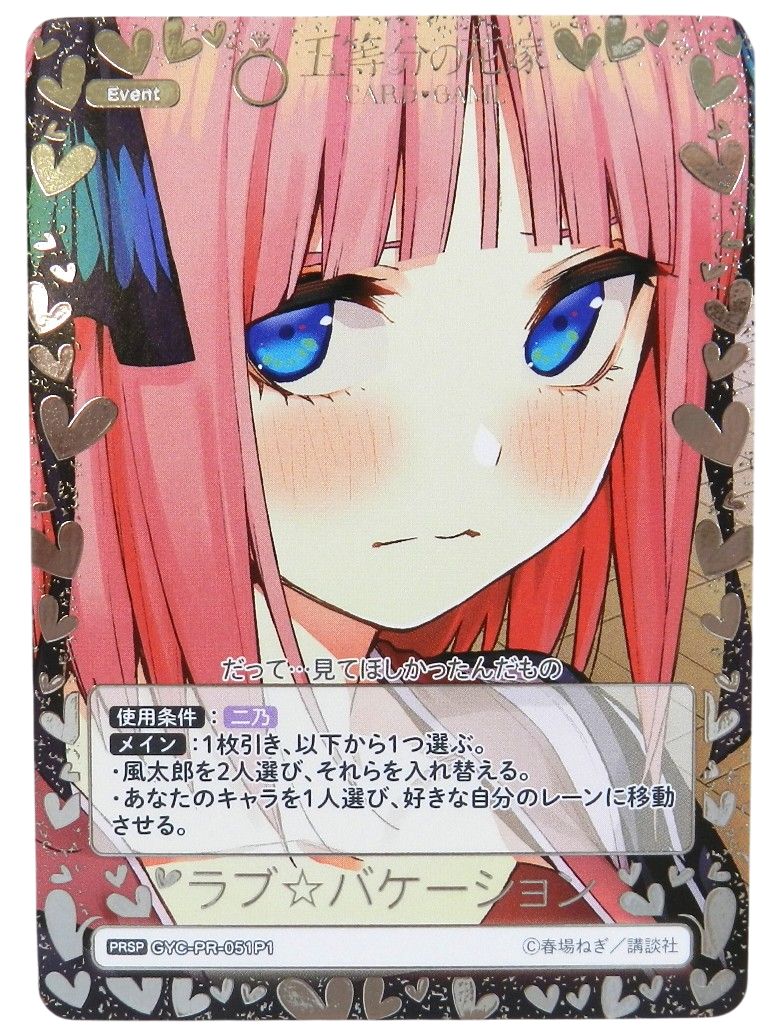 五等分の花嫁　ラブ☆バケーション　箔押し　 PRSP　二枚セット 五等分の花嫁カードゲーム ラブ⭐︎バケーション 二乃 プロモ