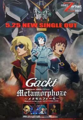 中古】ポスター(アニメ) B2販促ポスター 機動戦士Zガンダム A New