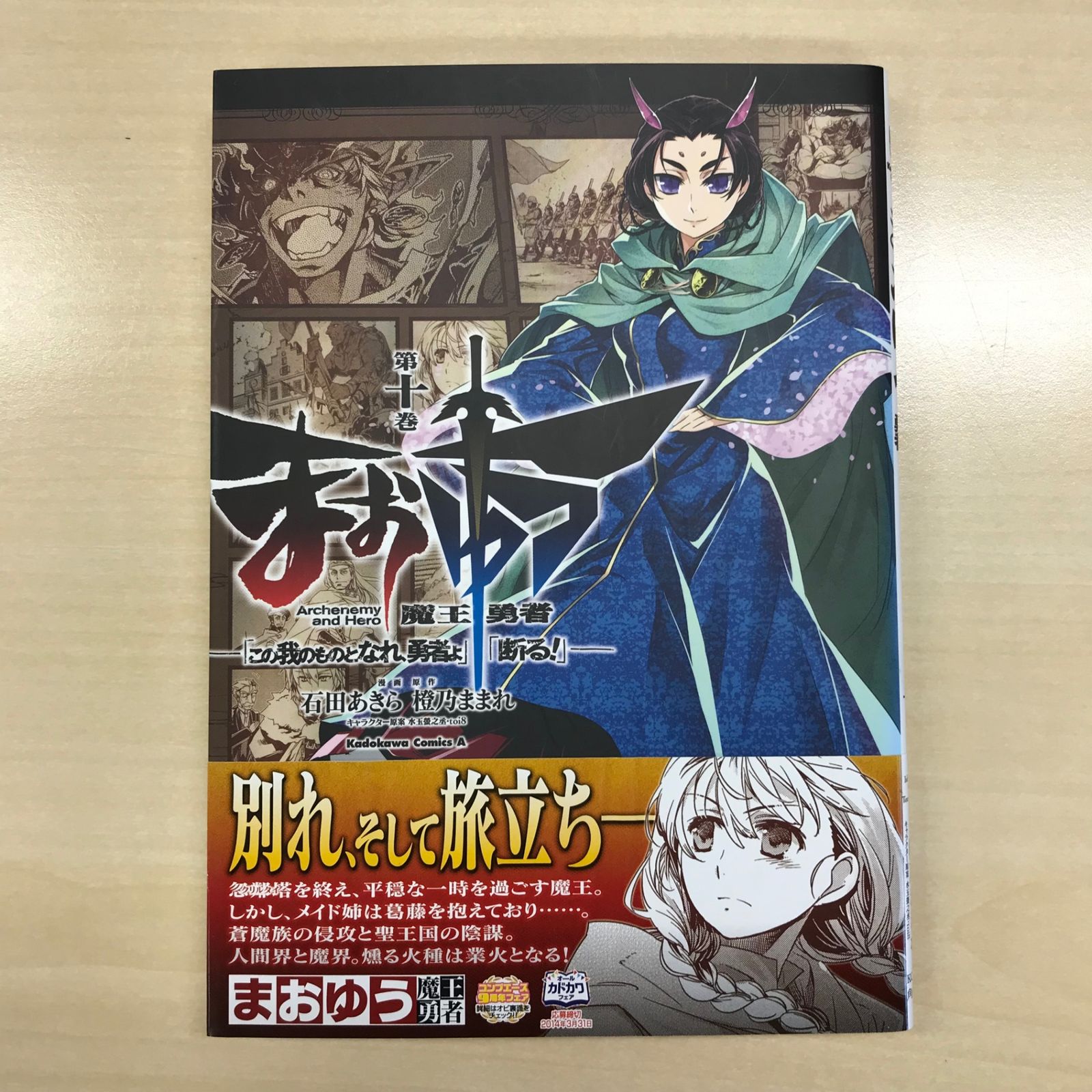 初版・特典付】まおゆう魔王勇者『この我のものとなれ、勇者よ