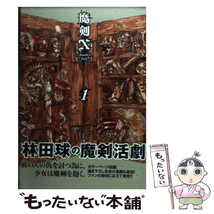 【中古】 魔剣Ｘ　Ａｎｏｔｈｅｒ　Ｊａｃｋ １/エンターブレイン/林田球 魔剣X ANOTHER 1 (マガジンZコミックス) | 林田 球 |本 | 通販