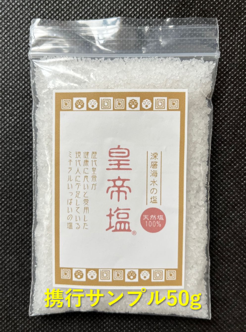 皇帝塩 300ｇ（50g × 6袋）有償試供品（小袋入） - メルカリ