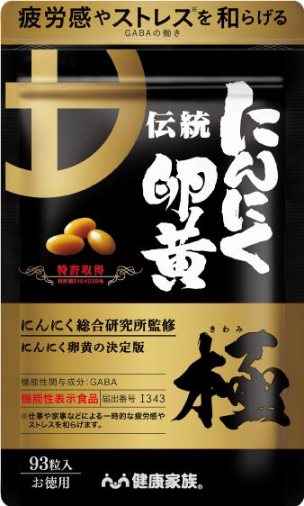 公式 健康家族 伝統にんにく卵黄 きわみ 徳用タイプ 93粒入 約3ヵ月分 で販売中