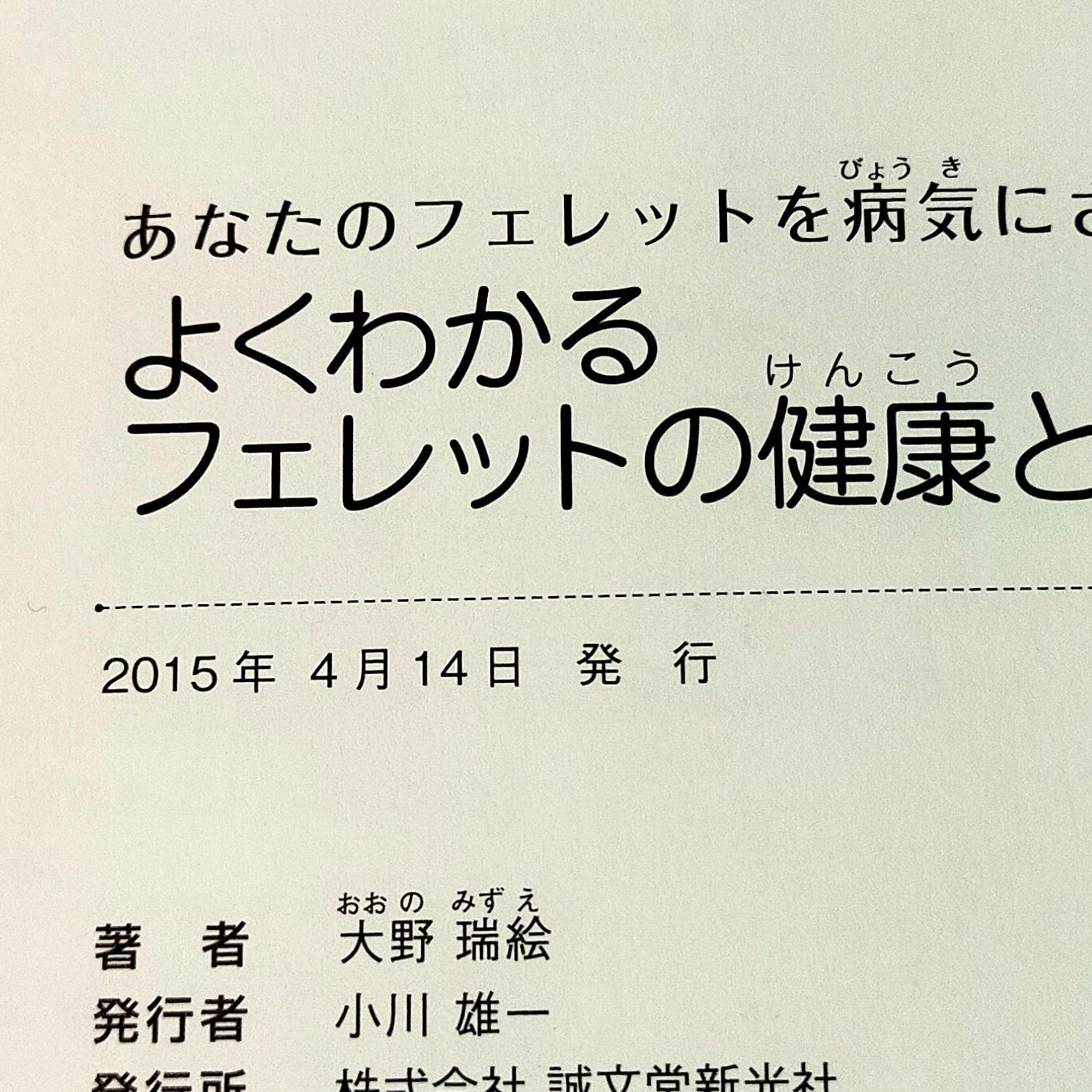 よくわかるフェレットの健康と病気：あなたのフェレットを病気に