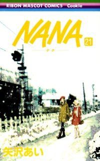 NANA（1-21巻セット・以下続巻）矢沢あい【1週間以内発送】