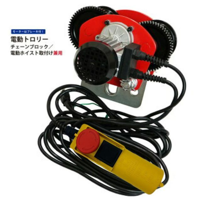 電動トロリー 1000kg 電動ホイスト取付け 緊急停止ボタン付 トローリー 100V チェーンブロック 電動トロリー 能力1.0t クレーン レバーホイスト ウインチ 倉庫ガレージに DIY 工具 ウインチ ホイスト トロリースピード 電動ウインチ 送料