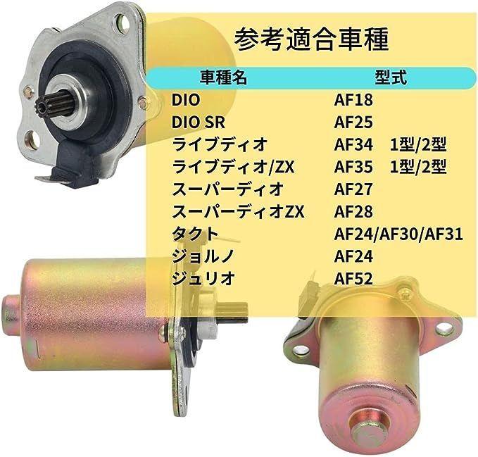 ホンダ 用 セルモーター ライブディオ スーパーディオ DIO 50 ジョルノ タクト ディオ 等 AF24 AF27 AF28 AF30 AF31  AF34 AF35 修理 交換 汎用品 社外品 オリジナル モーター スタートモーター