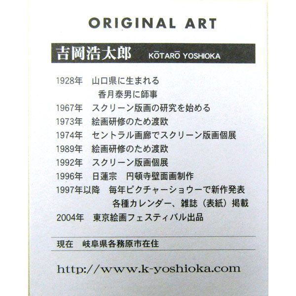 吉岡浩太郎 西暦2000年記念辰御一行 額入り 吉岡浩太郎 西暦2000年記念辰御一行 額入り 絵画