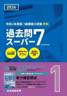 令和6年度版（2024年度版） 1級建築士試験 学科 過去問スーパー
