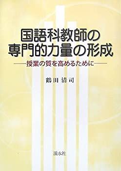 【中古】 国語科教師の専門的力量の形成 授業の質を高めるために